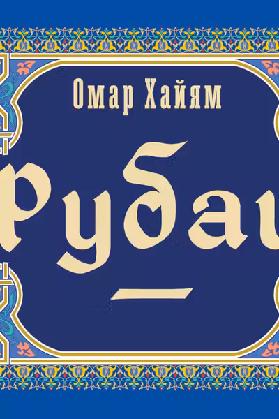 Рубаи
