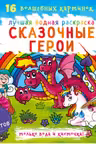 Лучшая водная раскраска. Сказочные герои