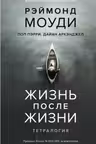 Жизнь после жизни. Тетралогия