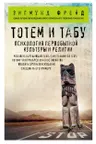 Тотем и табу. Психология первобытной культуры и религии