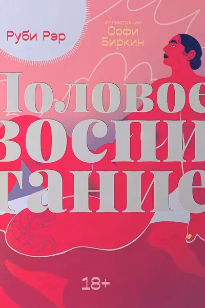 Половое воспитание