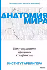 Анатомия мира. Как устранить причины конфликта