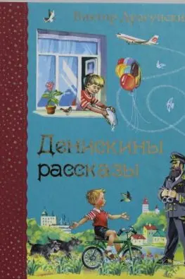 Денискины рассказы (ил. В. Канивца)