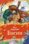 Басни.Крылов И.