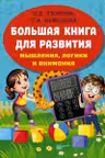 Большая книга развития мышления логики и внимания