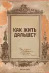 Блокнот. Как жить дальше?