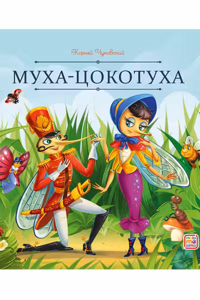 Муха-Цокотуха