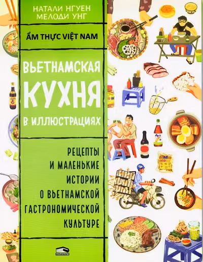 Вьетнамская кухня в иллюстрациях