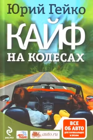 Кайф на колесах