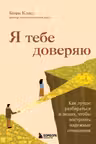 Я тебе доверяю. Как лучше разбираться в людях чтобы построить надежные отношения