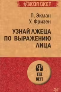Узнай лжеца по выражению лица