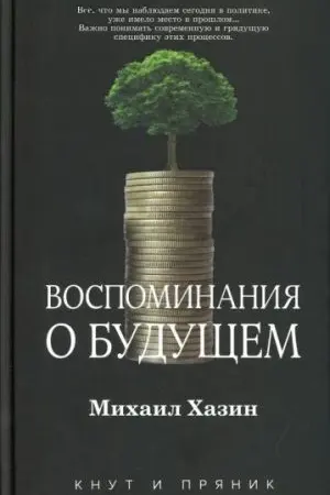 Воспоминания о будущем. Идеи современной экономики