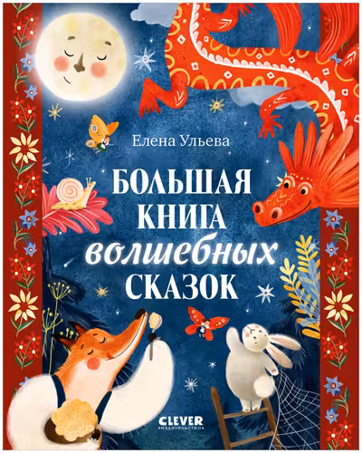 Большая сказочная серия. Большая книга волшебных сказок