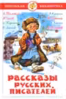 Рассказы русских писателей