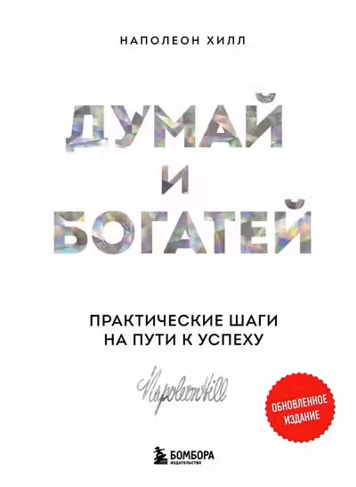 Психология влияния + Думай и богатей
