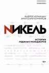 Никель.Истории ледяных менеджеров.