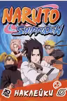 Naruto Shippuden (100 наклеек. Синяя)