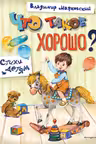 Что такое хорошо? Стихи детям