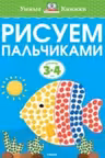 Рисуем пальчиками (3-4 года), Земцова О.Н.