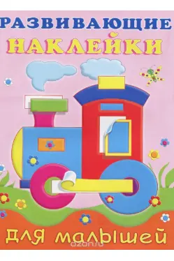razvivayushchie-naklejki-dlya-malyshej-paravoz