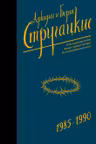 Собрание сочинений 1985-1990