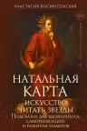 Натальная карта. Искусство читать звёзды. Подсказки для вдохновения, самореализации и развития талантов