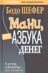 Мани или Азбука денег: К успеху и богатству-шаг за шагом