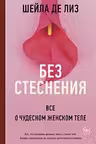 Без стеснения. Все о чудесном женском теле