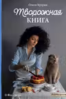 Творожная книга