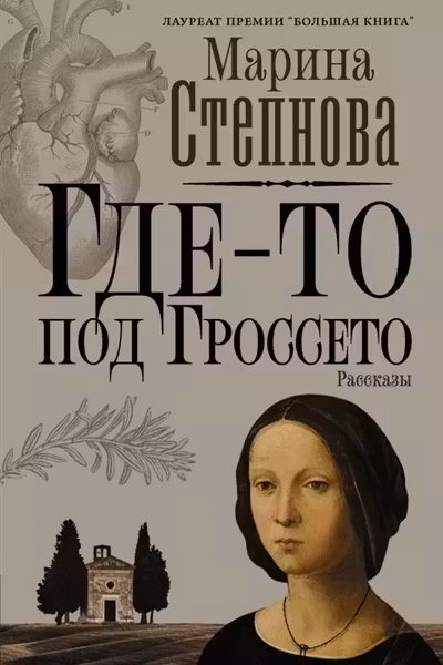 Где-то под Гроссето