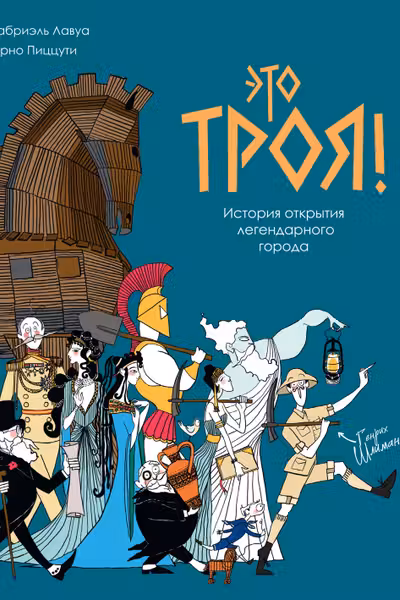 Это Троя! : история открытия легендарного города