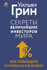 Секреты величайших инвесторов мира. Как побеждать на рынках и в жизни