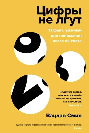 Цифры не лгут. 71 факт важный для понимания всего на свете