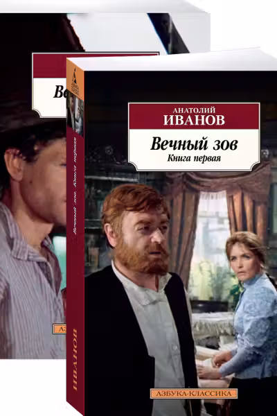 Вечный зов