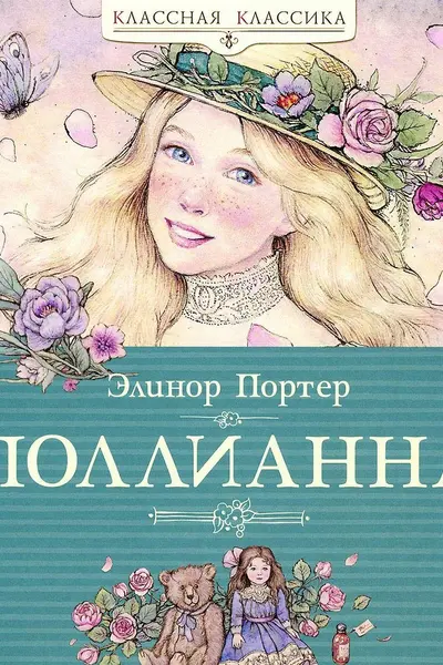 Поллианна
