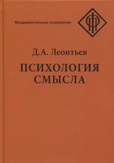 Леонтьев Д. Психология смысла.