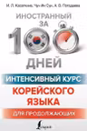 Интенсивный курс корейского языка для продолжающих