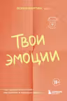 Твои эмоции. Как превратить плохое настроение в хорошую жизнь