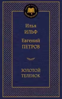 Золотой теленок