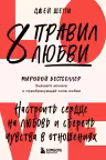 8 правил любви