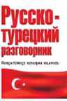 Слово в кармане. Русско-турецкий разговорник