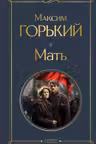 Мать