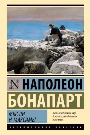 Мысли и максимы