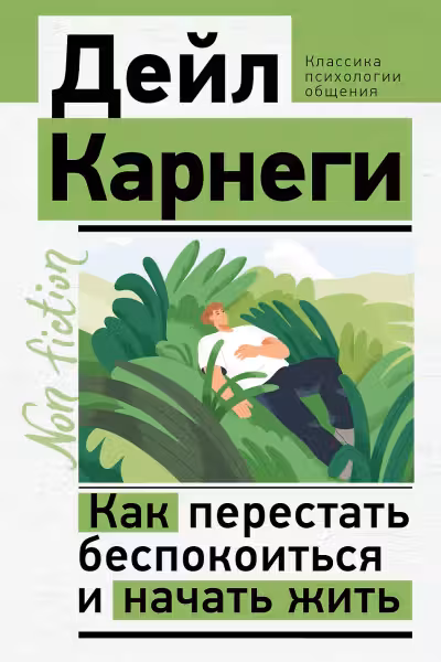 Как перестать беспокоиться и начать жить. Карнеги