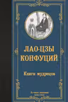 Книги мудрецов. Конфуций, Лао-Цзы