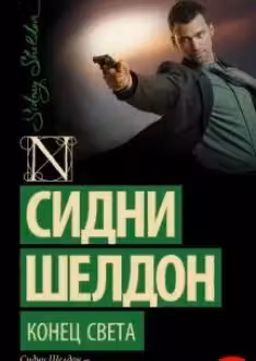 Шелдон. Конец света
