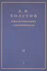 Толстой Л.Н. в воспоминаниях современников. В 2-х томах. Том 2