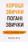 Хороші звички погані звички. Наука позитивних змін