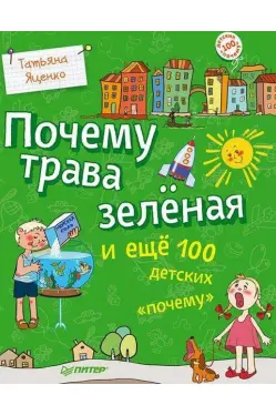 Почему трава зелёная и ещё 100 детских «почему»