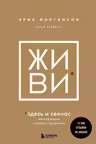 ЖИВИ здесь и сейчас. Книга-проводник к счастью и процветанию